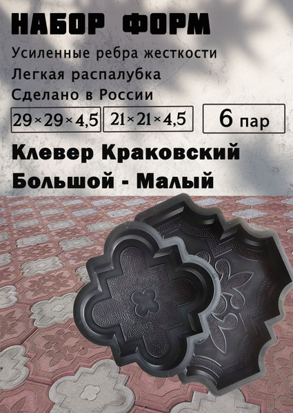 Форма для бетона "Клевер Краковский большой" 6 пар: первая 30х30х4.5х ...