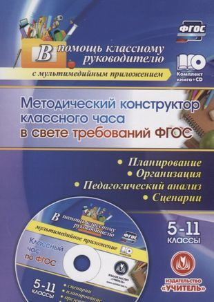 ФГОС Комплект книга+ диск Методический конструктор классного часа в ...