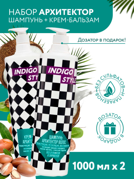 Indigo Style Архитектор / Шампунь для волос + Бальзам для ...