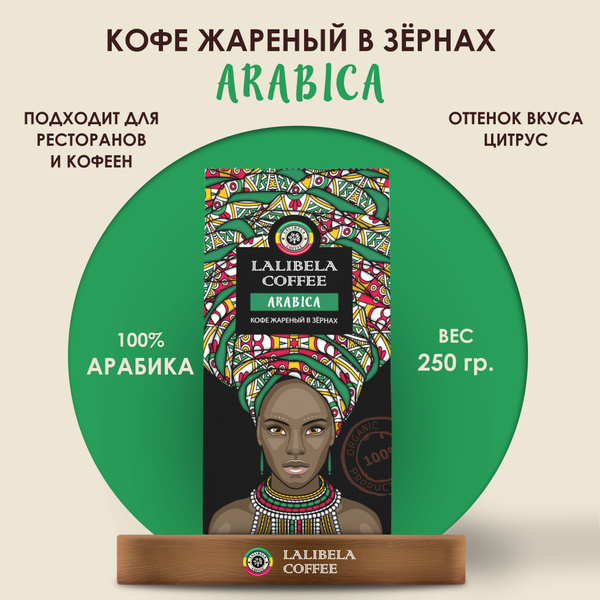 Кофе в зернах 250 гр LALIBELA COFFEE ARABICA, натуральный жареный ...