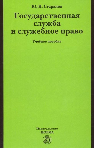 н. ю н старилов административное право. старилов административное право. административное право учебник старилов. учебник для бакалавров.