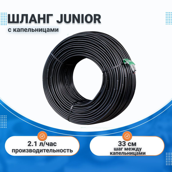 Шланг Junior с капельницами, шаг 33 см, 2.1 л/ч, 16мм, 100 м, Irritec ...