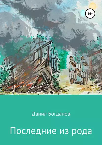 Последняя из забытого рода 2 читать. Последняя из забытого рода 2 читать