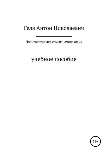 Политология для самых начинающих Геля Антон Николаевич Электронная