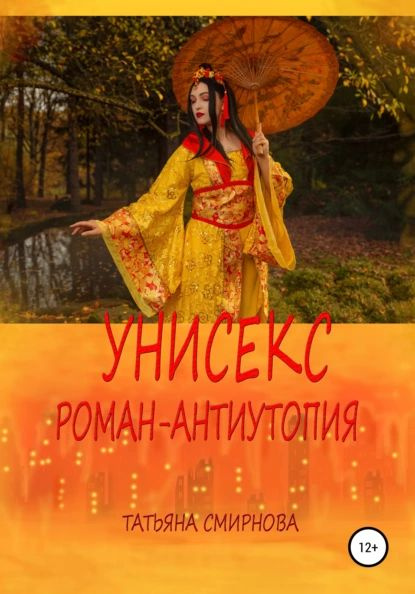 Унисекс. Роман-антиутопия | Смирнова Татьяна Андреевна | Электронная ...