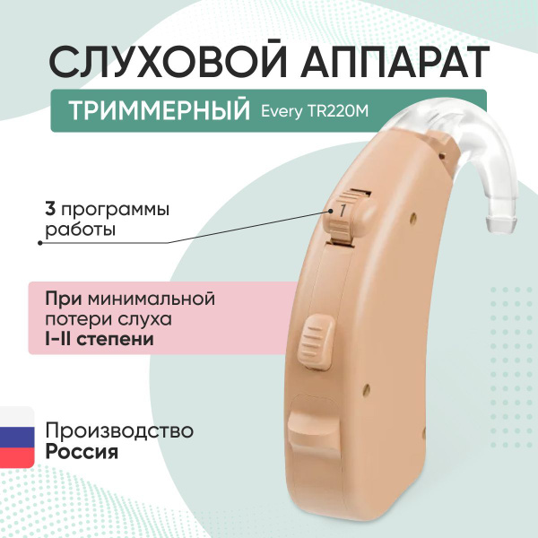 Триммерный слуховой аппарат Aurica Every TR220M для I-II степени потери ...
