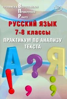 Готовимся к ВПР. Русский язык. 7-8 класс. Практикум по анализу текста ...