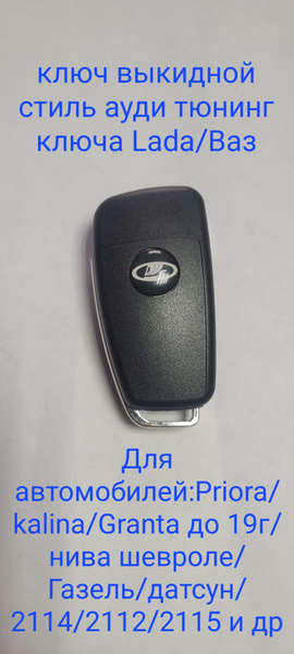 выкидной ключ на ваз/газ/уаз/lada стиль Ауди тюнинг ключа - LADA арт ...
