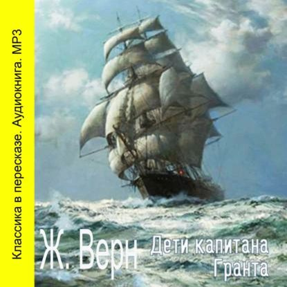 Дети капитана Гранта (сокращенный пересказ) | Верн Жюль | Электронная ...