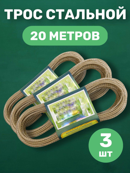 Трос металлополимерный, длиной 20 метров, диаметром 3мм НАБОР 3 ШТ ...