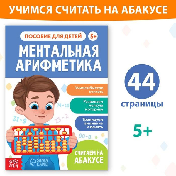 Обучающая книга "Ментальная арифметика", от 5 лет, 44 стр. / 9571555 ...