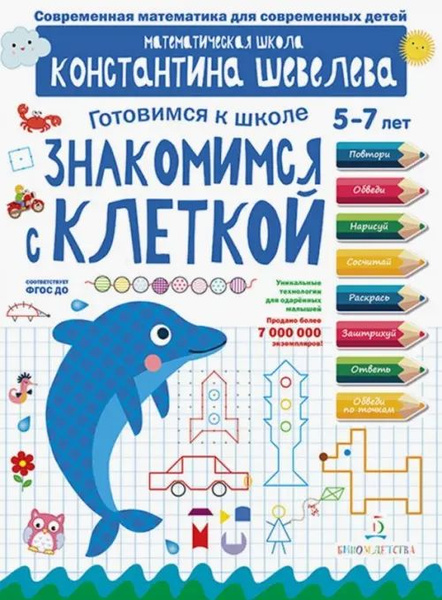 Шевелев ГОТОВИМСЯ К ШКОЛЕ Знакомимся с клеткой 5-7 лет ПРОСВЕЩЕНИЕ ...