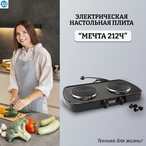 МЕЧТА Электрическая настольная плита Плита электрическая 212Ч, черный ...