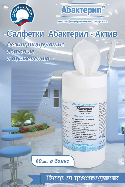 Абактерил актив, влажные дезинфицирующие, медицинские спиртовые ...