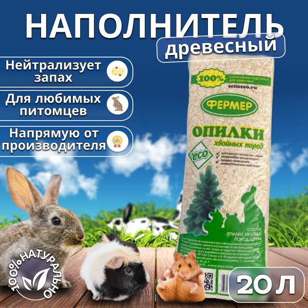 Наполнитель Древесный ЭКО ФЕРМЕР Впитывающий Без отдушки 800г. - купить ...