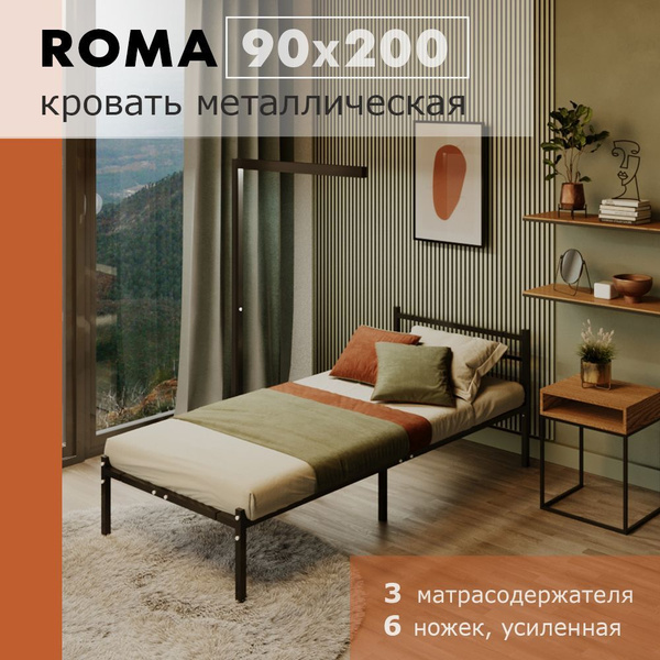 Кровать Roma 90 х 200см , разборная металлическая, 6 ножек купить на ...