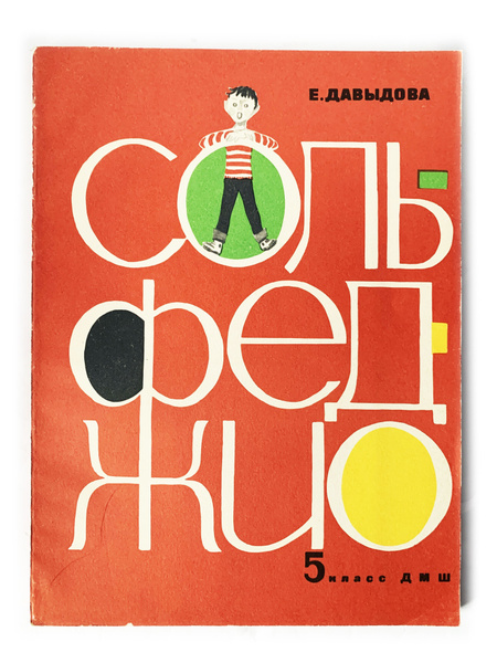 Давыдова Е. Сольфеджио. Для 5 класса ДМШ. Учебник. 1984 г. | Давыдова Е ...