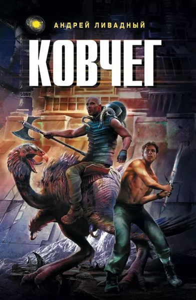 Читать книги онлайн бесплатно проект ковчег Ковчег Ливадный Андрей Львович Электронная книга - купить с доставкой по выгодны