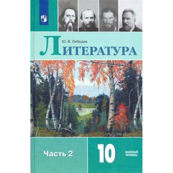 Литература. 10 класс. Учебник. Базовый уровень. Часть 2. 2022. Лебедев ...