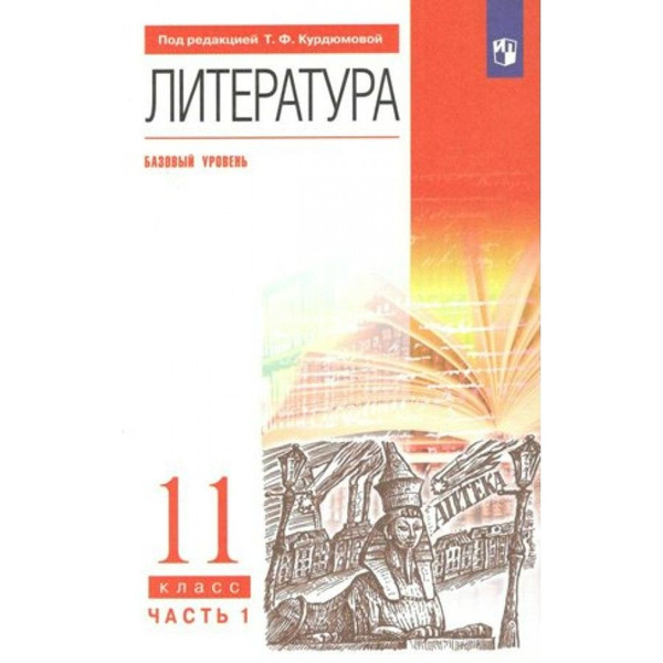 Литература. 11 класс. Учебник. Базовый уровень. Часть 1. 2022 ...