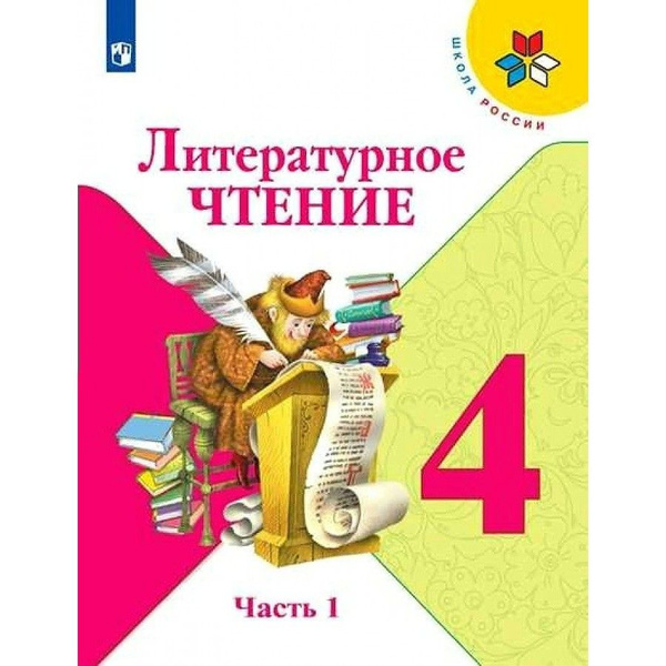 Литературное чтение. 4 класс. Учебник. Часть 1. 2022. Климанова Л.Ф ...