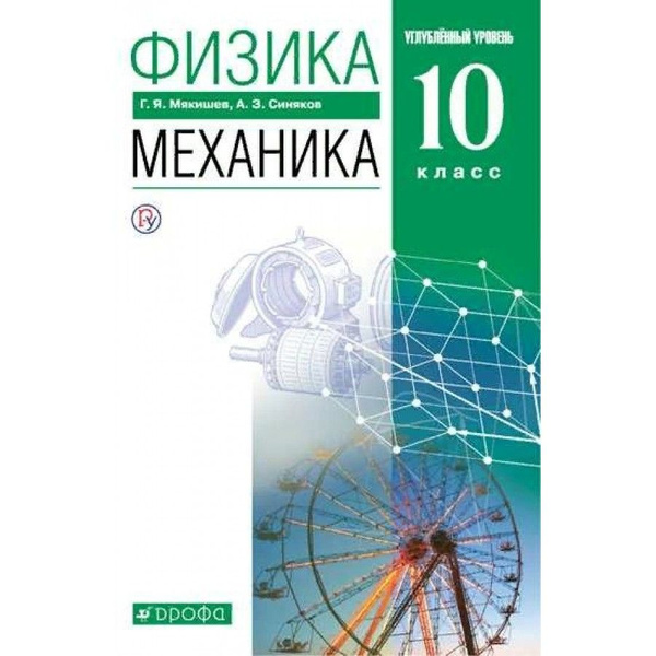 Физика. 10 класс. Учебник. Механика. Углубленный уровень. 2022. Мякишев ...