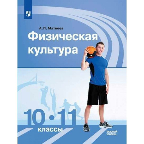 Физическая культура. 10-11 классы. Учебник. Базовый уровень. 2020 ...