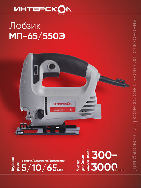 Лобзик Интерскол МП-65/550Э 1289483 - купить с доставкой в интернет ...