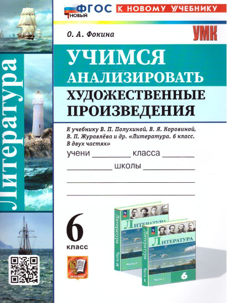 Литература 6 класс. Учимся анализировать художественные произведения ...
