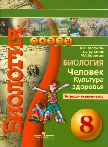 Сухорукова. Биология 8 кл. Человек. Культура здоровья. Тетрадь ...