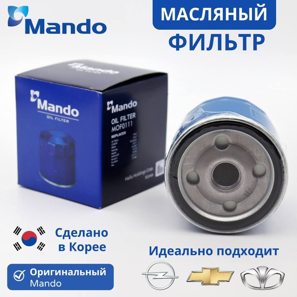 Фильтр масляный Mando Фильтр масляный Круз (Cruze) (1.6) F16D3, Лачетти ...