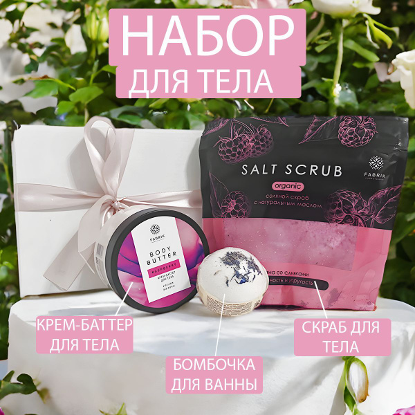 Набор спа для ванны FABRIK Cosmetology/ Подарочный набор для женщин и ...