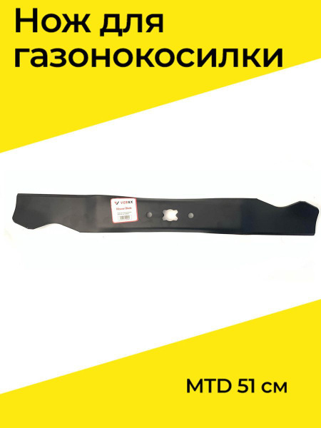 Нож для газонокосилки Нож для газонокосилки MTD 51 см (CRAFTSMAN, CUB ...