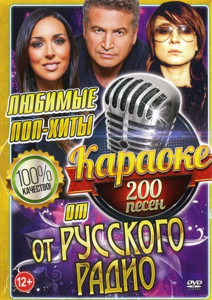 Диск караоке Любимые поп-хиты от русского радио - 2 DVD (Универсальный ...
