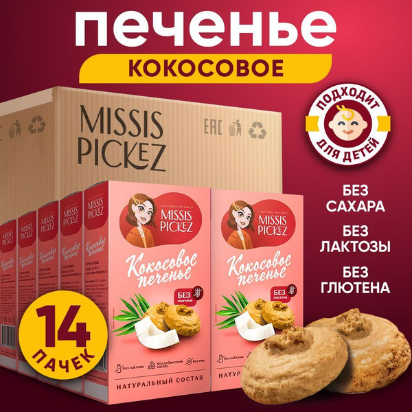 Печенье кокосовое без добавления сахара "Missis Pickez" . Без глютена ...