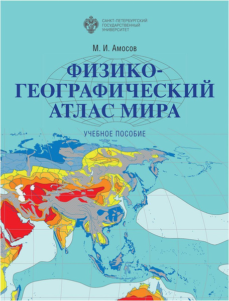 Физико-географический атлас мира - купить с доставкой по выгодным ценам ...