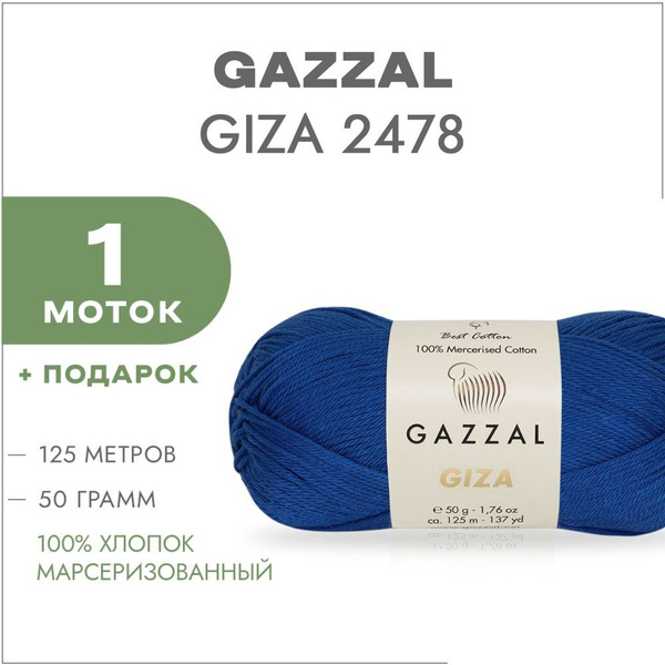 Пряжа Gazzal Giza Купить