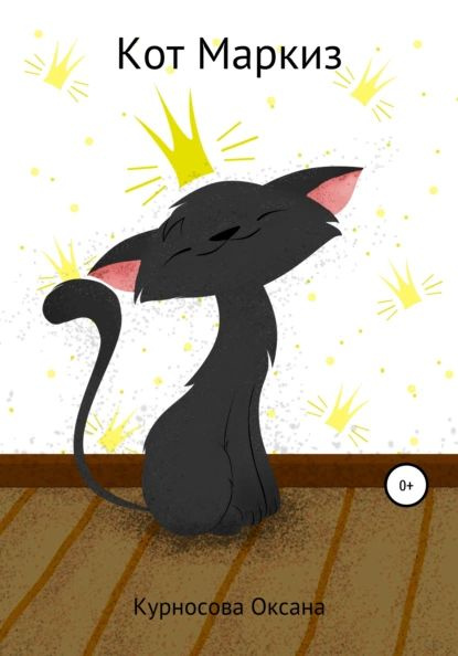 Маркиз кот