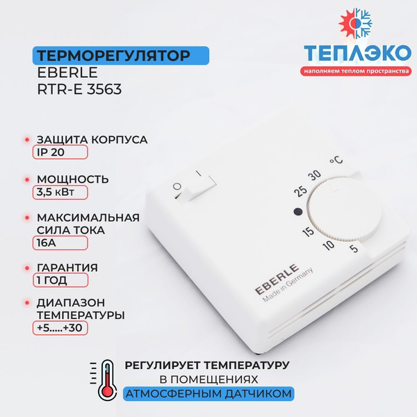 Терморегулятор/термостат EBERLE, механический, для обогревателей, для ...