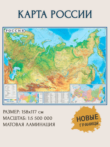 Физическая карта России настенная, 158 х 118 см - купить с доставкой по ...