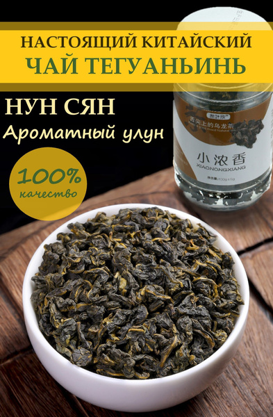 Настоящий китайский улун чай Тегуаньинь, темный улун - купить с ...
