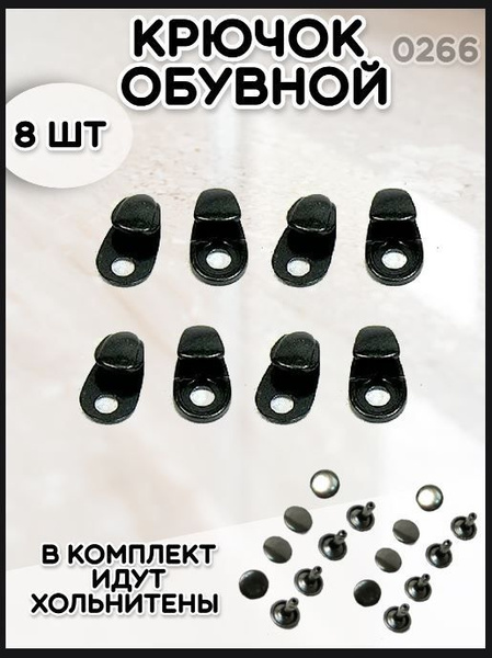 Крючок обувной 8шт арт.0266 цв.черный - купить с доставкой по выгодным ...