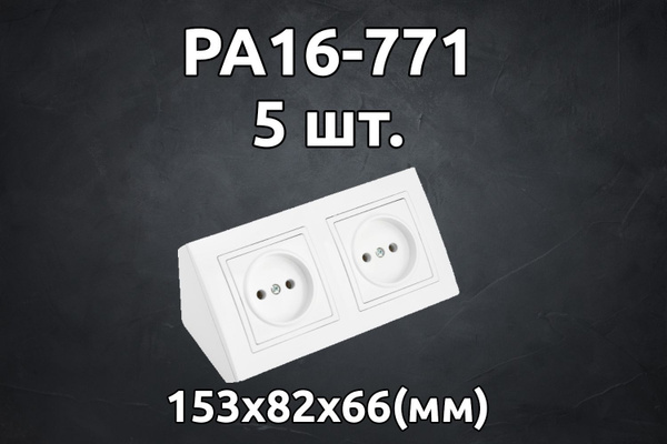 Розетка РА16-771 двухместная для открытой установки угловая (5 шт ...