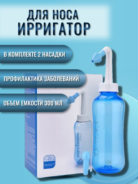 Ирригатор для промывания носа Waterpulse Nasal YT-300 - купить по ...
