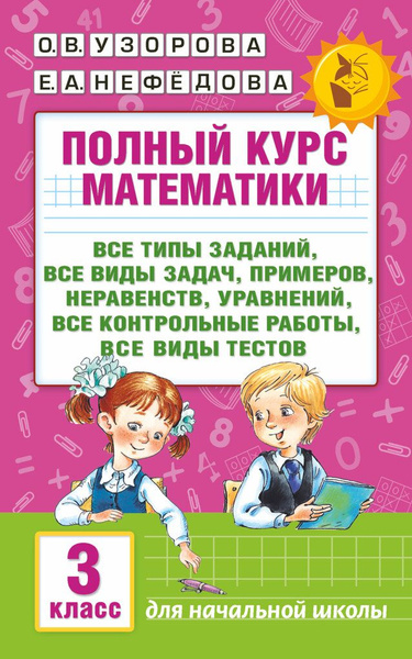 Полный курс математики. 3 класс - купить с доставкой по выгодным ценам ...