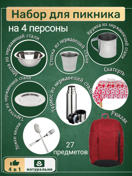 Набор для пикника. На 4 персоны. 27 предметов. Набор посуды из ...