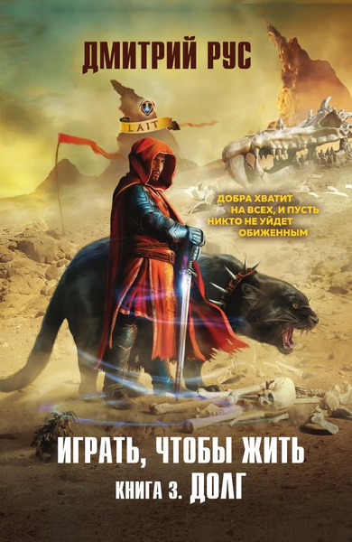 Играть, чтобы жить. Книга 3. Долг | Рус Дмитрий - купить с доставкой по ...