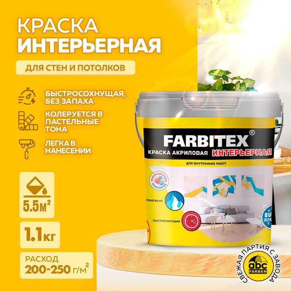 Краска для стен 1,1 кг FARBITEX, акриловая интерьерная, белая, матовая ...