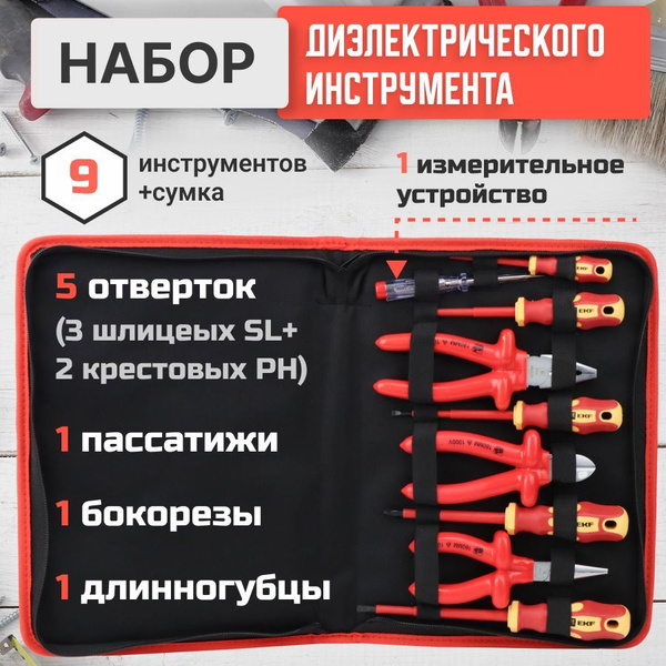 Набор диэлектрического инструмента НИИ-19 в пенале для электромонтажных ...