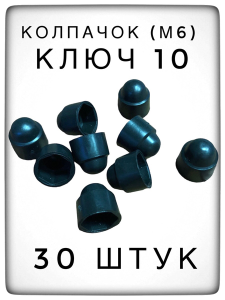 Колпачок на гайку/болт ключ 10 пластиковый декоративный (30 штук) м6 ...